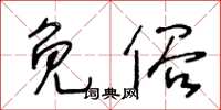 王冬龄免俗草书怎么写