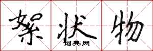 侯登峰絮状物楷书怎么写