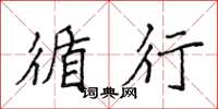 侯登峰循行楷书怎么写