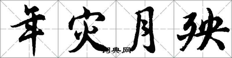 胡问遂年灾月殃行书怎么写