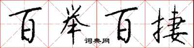 钱沛云百举百捷行书怎么写
