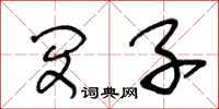 王冬龄闵子草书怎么写