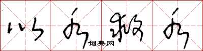 王冬龄以水救水草书怎么写
