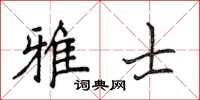侯登峰雅士楷书怎么写