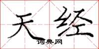 庞中华天经楷书怎么写