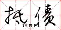 王冬龄抵债草书怎么写