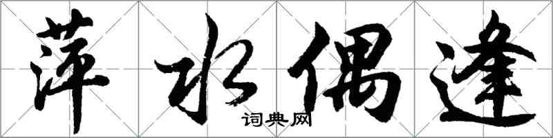 胡问遂萍水偶逢行书怎么写
