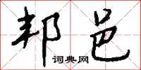 钱沛云邦邑行书怎么写