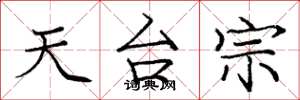 庞中华天台宗楷书怎么写