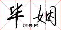 钱沛云毕姻行书怎么写