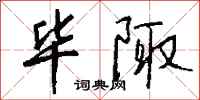 钱沛云毕陬行书怎么写