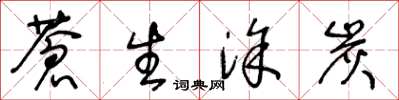 王冬龄苍生涂炭草书怎么写