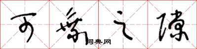 王冬龄可乘之隙草书怎么写