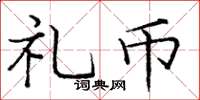 庞中华礼币楷书怎么写