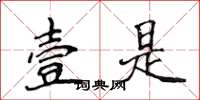 侯登峰壹是楷书怎么写