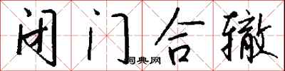 钱沛云闭门合辙行书怎么写