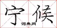庞中华宁候楷书怎么写