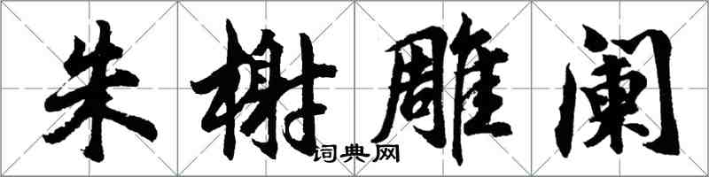 胡问遂朱榭雕阑行书怎么写