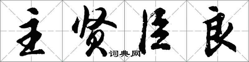 胡问遂主贤臣良行书怎么写