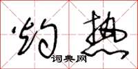 王冬龄灼热草书怎么写