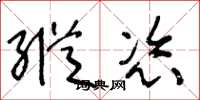 王冬龄纵恣草书怎么写