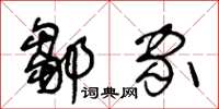 王冬龄邹家草书怎么写