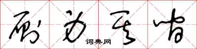 王冬龄厕身其间草书怎么写