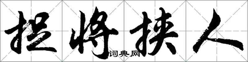 胡问遂捉将挟人行书怎么写