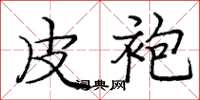 庞中华皮袍楷书怎么写