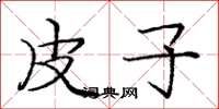 庞中华皮子楷书怎么写