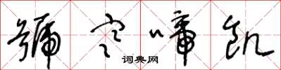 王冬龄号寒啼饥草书怎么写