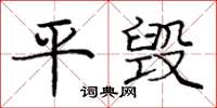 庞中华平毁楷书怎么写