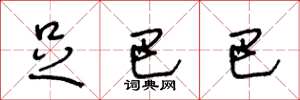王冬龄足巴巴草书怎么写