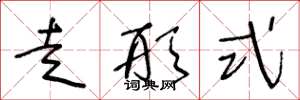 王冬龄走形式草书怎么写