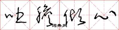 王冬龄吐胆倾心草书怎么写