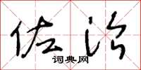 王冬龄佐治草书怎么写