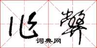 王冬龄作弊草书怎么写