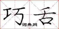 庞中华巧舌楷书怎么写