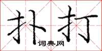 庞中华扑打楷书怎么写