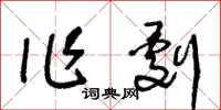 王冬龄作剧草书怎么写