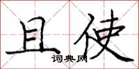 庞中华且使楷书怎么写