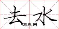庞中华去水楷书怎么写
