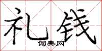 庞中华礼钱楷书怎么写