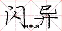 庞中华闪异楷书怎么写