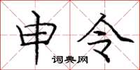 庞中华申令楷书怎么写
