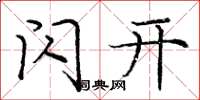 庞中华闪开楷书怎么写