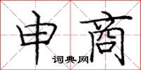 庞中华申商楷书怎么写