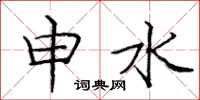 庞中华申水楷书怎么写