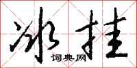 钱沛云冰挂行书怎么写