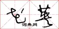 王冬龄花英草书怎么写